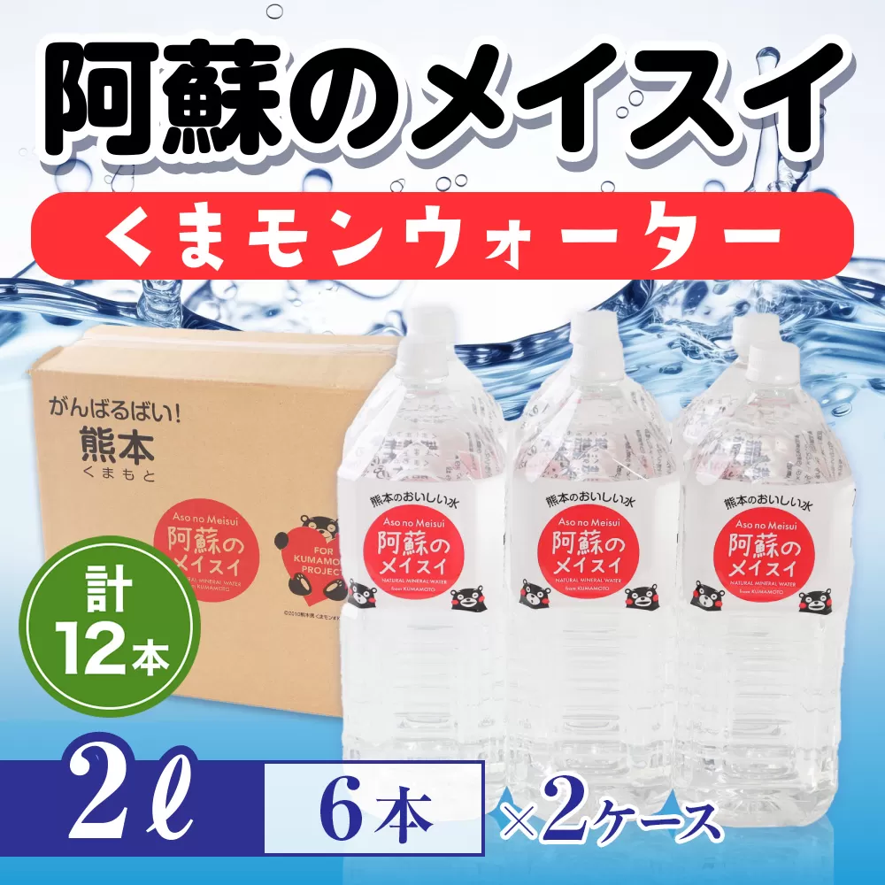 【2ケース】阿蘇のメイスイくまモンウォーター 　２L×6本　計12本　AZ014