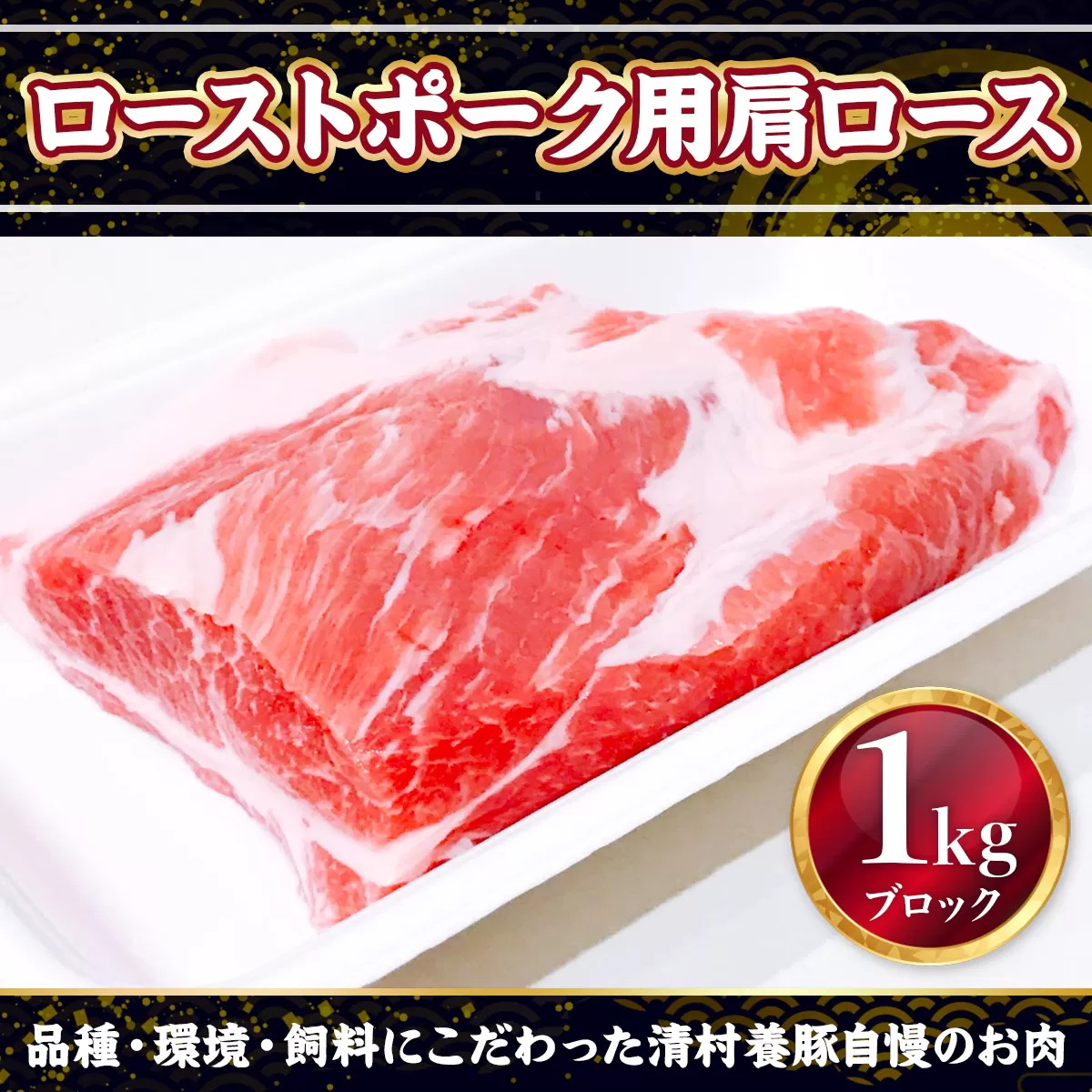 ローストポーク用肩ロース 1kg 豚肉 ブロック　AI06