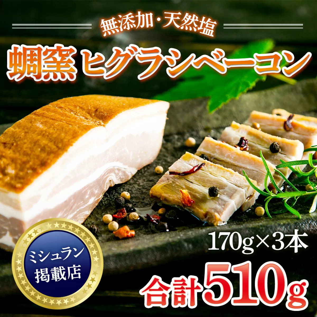 AL01 ★ミシュラン掲載店★無添加・天然塩 ベーコン 蜩窯 ヒグラシベーコン！ 170g×3本