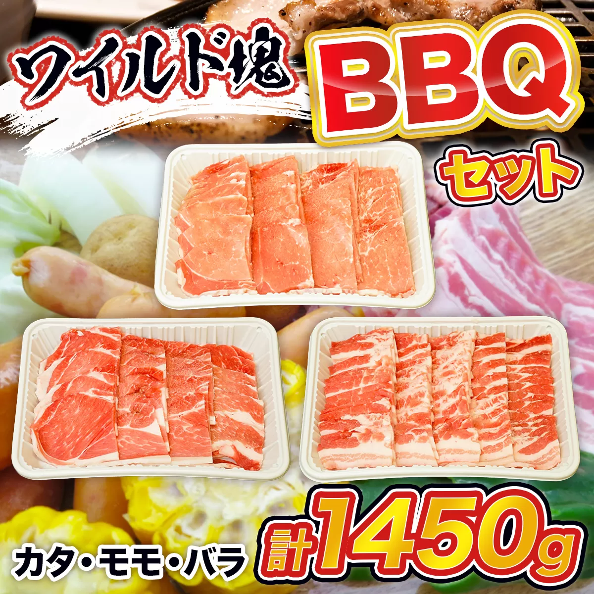 ワイルド塊BBQセット 計1450g 豚肉 カタ モモ バラ　AI07