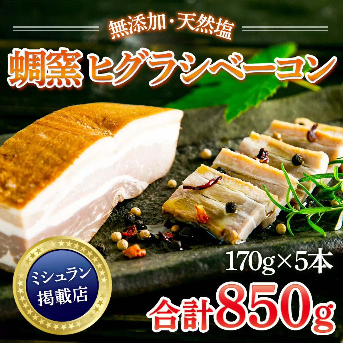 ★ミシュラン掲載店★無添加・天然塩 ベーコン 蜩窯 ヒグラシベーコン！ 170g×5本 AL02 