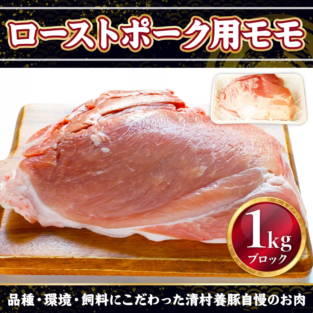 ローストポーク用モモ ブロック 1kg　豚肉　AI05