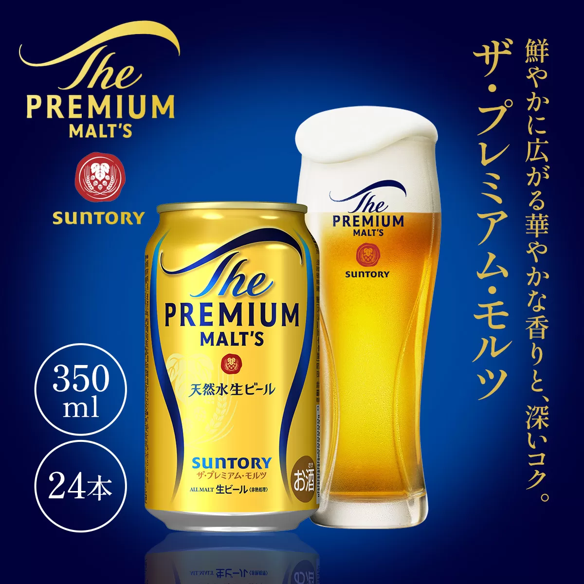 ザ・プレミアム・モルツ350ml　AA001　プレモル プレミアムモルツ ビール サントリー