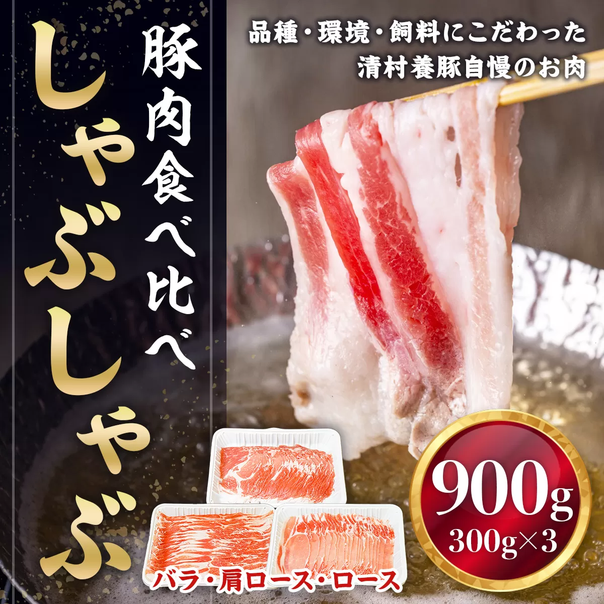 食べ比べしゃぶしゃぶセット 豚肉　AI04