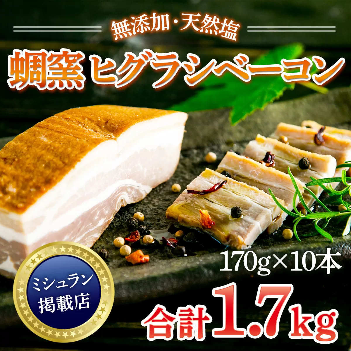 ★ミシュラン掲載店★無添加・天然塩 ベーコン 蜩窯 ヒグラシベーコン！ 170g×10本 AL03