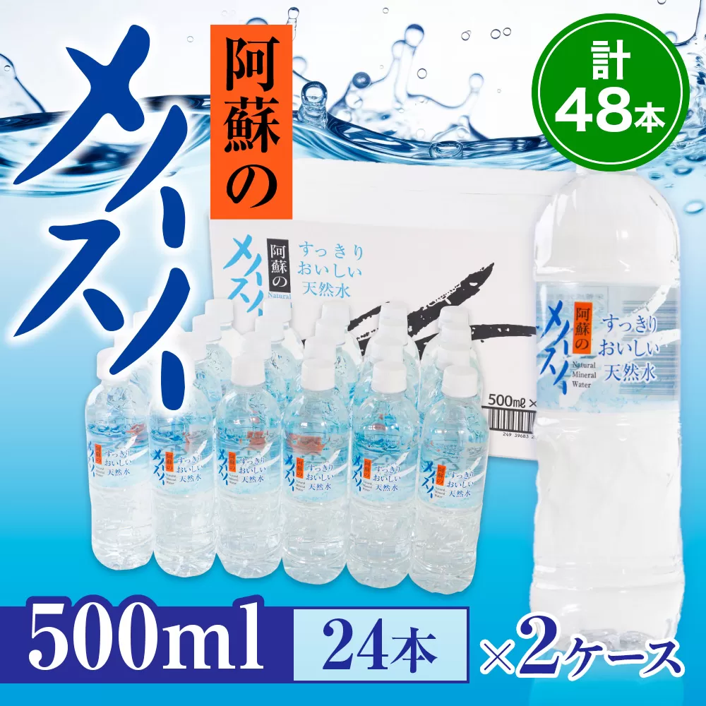 【2ケース】阿蘇のメイスイ　500ml×24本　計48本　AZ011