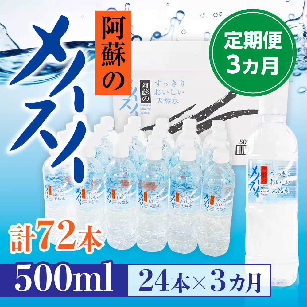 【定期便３カ月】阿蘇のメイスイ　500ml×24本×3カ月　計72本　AZ010