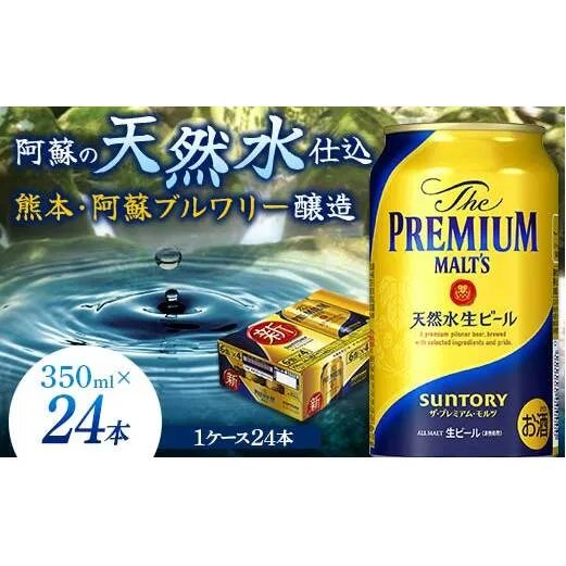 FKK19-664_サントリー ザ・プレミアム・モルツ 350ml×1ケース(24缶)　熊本県 嘉島町 ビール