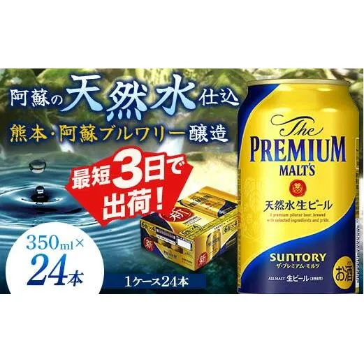 FKK19-664_サントリー ザ・プレミアム・モルツ 350ml×1ケース(24缶)　熊本県 嘉島町 ビール