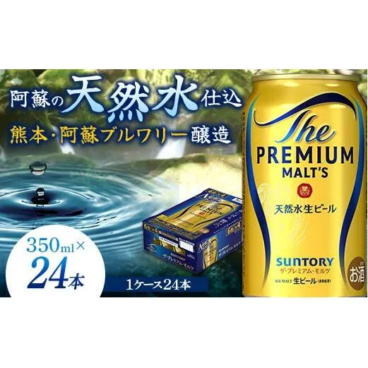 FKK19-664_サントリー ザ・プレミアム・モルツ 350ml×1ケース(24缶)　熊本県 嘉島町 ビール