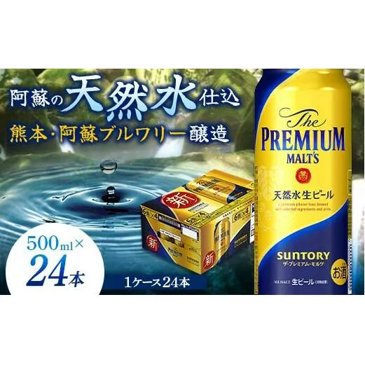 FKK19-758_サントリー ザ・プレミアム・モルツ 500ml×1ケース（24缶）熊本県 嘉島町 ビール