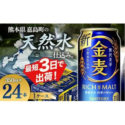 FKK19-772_サントリー金麦 350ml×1ケース (24本) 　熊本県 嘉島町 ビール