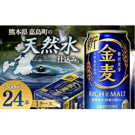 FKK19-772_サントリー金麦 350ml×1ケース (24本) 　熊本県 嘉島町 ビール