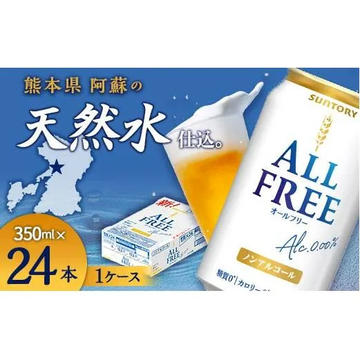 FKK19-448_サントリー ALL - FREE　350ml×1ケース(24本) 熊本県 嘉島町