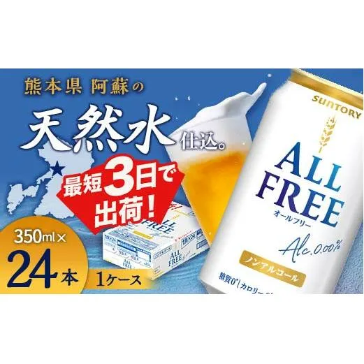 FKK19-448_サントリー ALL - FREE　350ml×1ケース(24本) 熊本県 嘉島町