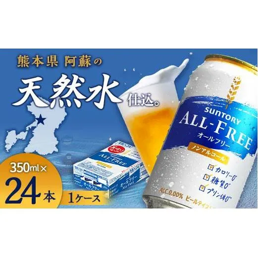 FKK19-448_サントリー ALL - FREE　350ml×1ケース(24本) 熊本県 嘉島町