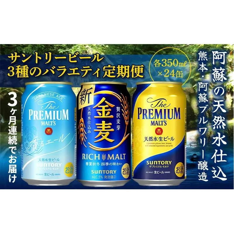 FKK19-799_【3回定期便】サントリービール3種のバラエティ定期便 ザ・プレミアム・モルツ香るエール/金麦/ザ・プレミアム・モルツ 熊本県 嘉島町 ビール