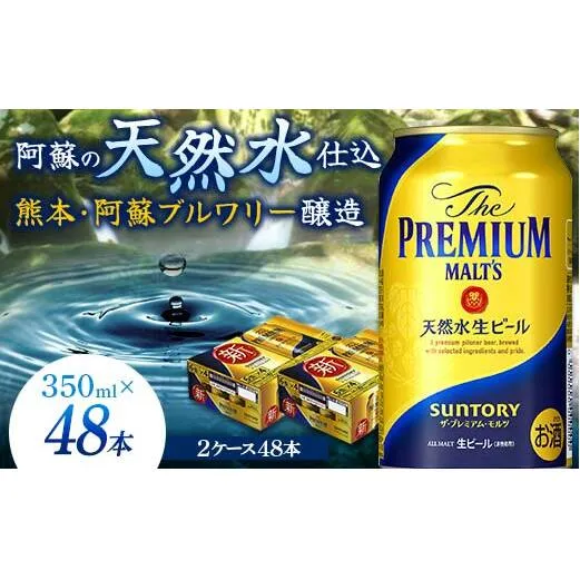 FKK19-751_サントリー ザ・プレミアム・モルツ 350ml×2ケース(48缶) 熊本県 嘉島町 ビール 