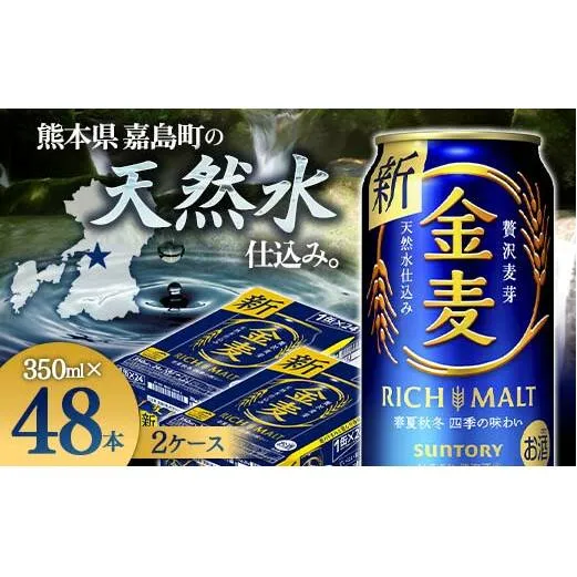 FKK19-779_サントリー 金麦 350ml×2ケース(48本)　熊本県 嘉島町 ビール