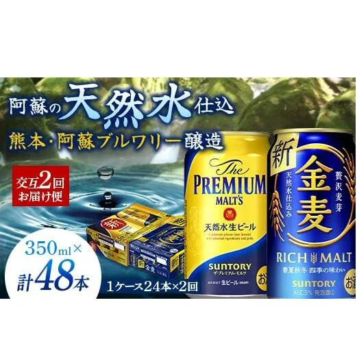 FKK19-793_【プレモル・金麦交互2回お届け便】《サントリー ザ・プレミアム・モルツ350ml×1ケース（24本入）》《サントリー金麦350ml×1ケース（24本入）》熊本県 嘉島町 ビール 