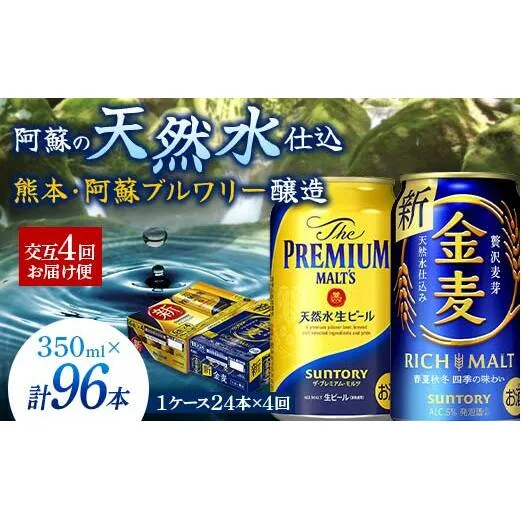 FKK19-794_【プレモル・金麦交互4回お届け便】 《サントリー ザ・プレミアム・モルツ350ml×1ケース（24本入）》《サントリー金麦350ml×1ケース（24本入）》熊本県 嘉島町 ビール