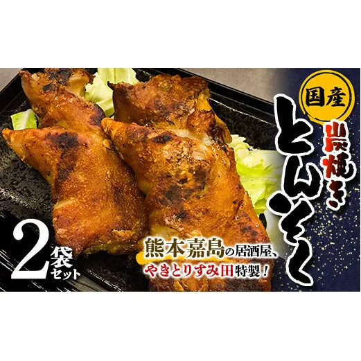 FKK19-482_やきとりすみ田特製！国産 本格炭焼きとんそく 2袋セット 熊本県 嘉島町