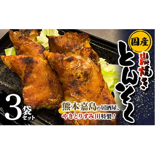 FKK19-526_やきとりすみ田特製！国産 本格炭焼きとんそく 3袋セット 熊本県 嘉島町