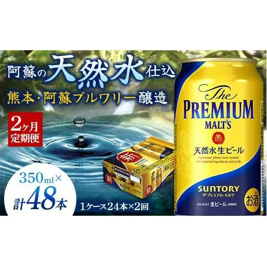 FKK19-666_【2ヶ月定期便】 サントリー ザ・プレミアム・モルツ 350ml×１ケース(24缶)　熊本県 嘉島町 ビール