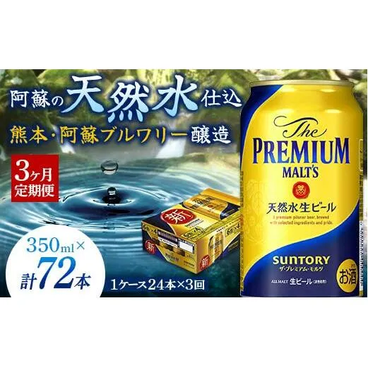 FKK19-667_【3ヶ月定期便】 サントリー ザ・プレミアム・モルツ350ml×１ケース(24缶)　熊本県 嘉島町 ビール