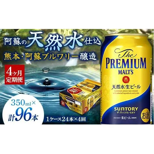 FKK19-668_【4ヶ月定期便】 サントリー ザ・プレミアム・モルツ350ml×1ケース(24缶)　熊本県 嘉島町 ビール