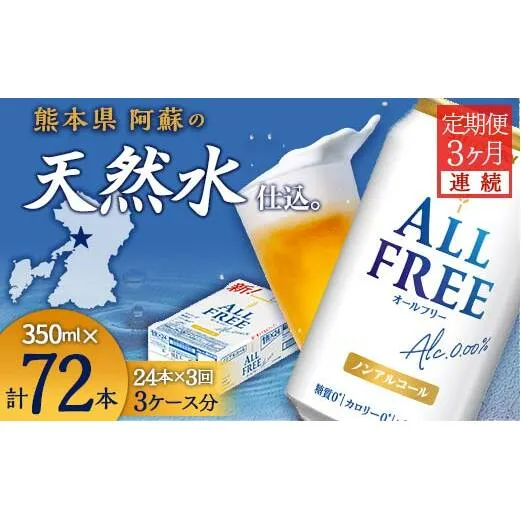 FKK19-505_【3ヶ月連続】サントリー　ALL - FREE　350ml×１ケース(24本) 熊本県 嘉島町