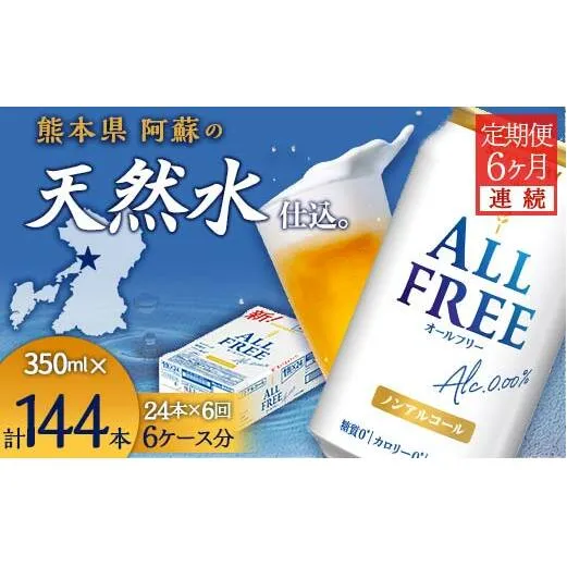 FKK19-506_【6ヶ月連続】サントリー　ALL - FREE　350ml×１ケース(24本) 熊本県 嘉島町