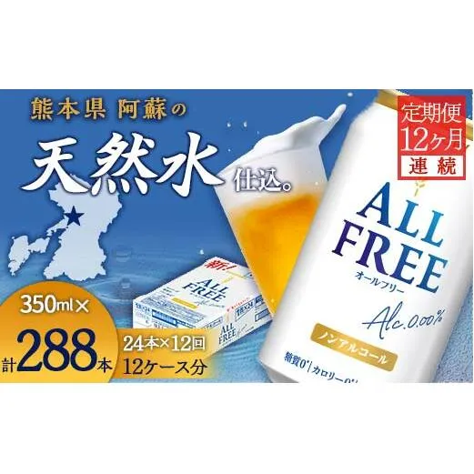 FKK19-507_【12ヶ月連続】サントリー　ALL - FREE 350ml×１ケース(24本) 熊本県 嘉島町