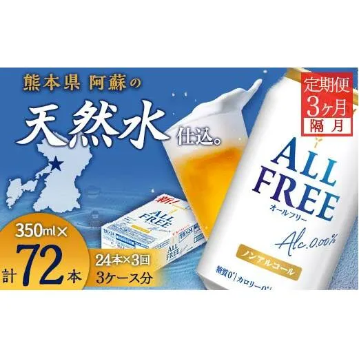 FKK19-508_【隔月全3回定期便】サントリー　ALL - FREE  350ml×１ケース(24本) 熊本県 嘉島町