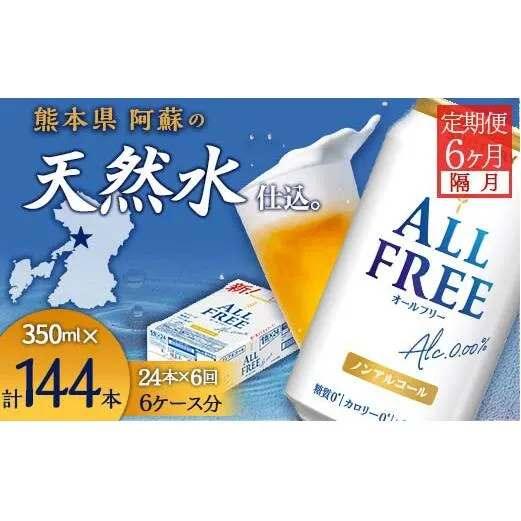 FKK19-509_【隔月全6回定期便】サントリー　ALL - FREE  350ml×１ケース(24本) 熊本県 嘉島町