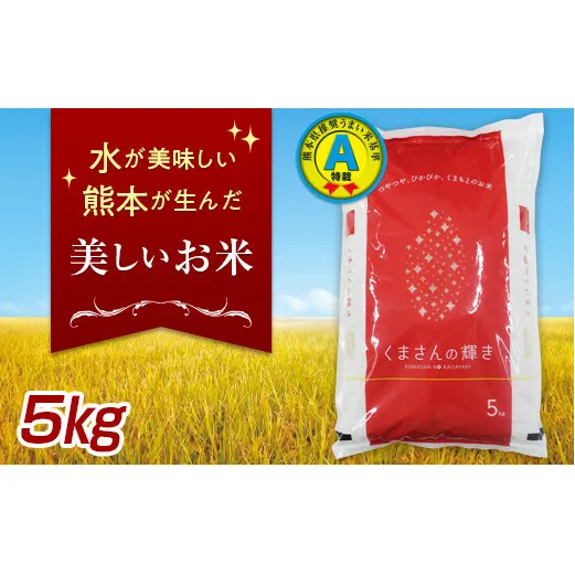 FKK19-135_【先行予約／令和6年産 新米】特別栽培米「くまさんの輝き」5kg ＜2024年10月以降順次発送＞