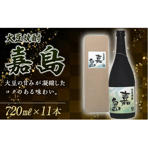 FKK99-004_大豆焼酎「嘉島」11本  熊本県 嘉島町