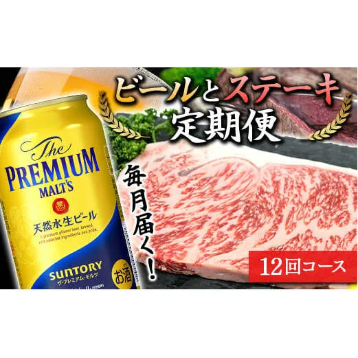 FKK19-736_毎月届く！サントリー ザ・プレミアム・モルツとサーロインステーキ定期便（12回コース） 熊本県 嘉島町