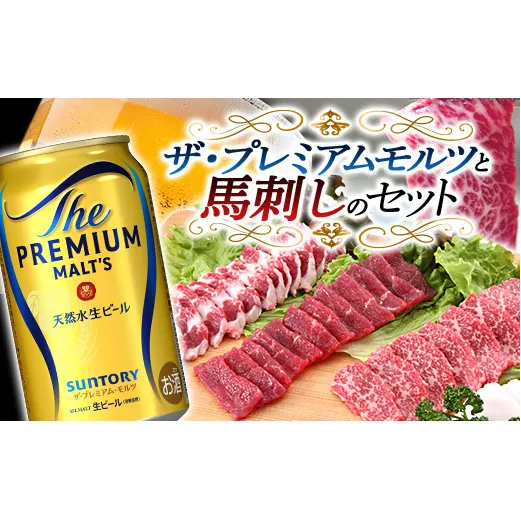 FKK19-03A_ザ・プレミアム・モルツと馬刺しのセット 熊本県 嘉島町