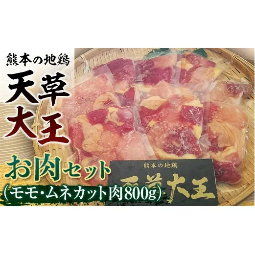 FKK19-177_天草大王　お肉セット(モモ・ムネカット肉800g) 熊本県 嘉島町