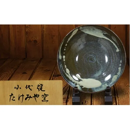 FKK99-025_国指定伝統的工芸品「小代焼」　【桐箱入】大皿　（径27cm）  熊本県 嘉島町