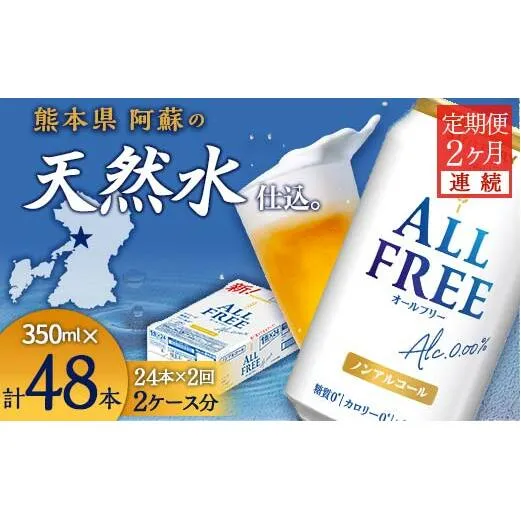 FKK19-450_【2ヶ月連続】サントリー　ALL - FREE  350ml×1ケース(24本) 熊本県 嘉島町