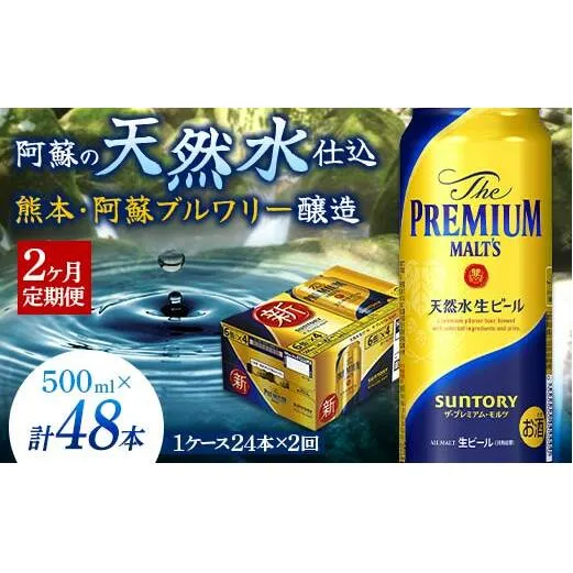 FKK19-759_【2カ月定期便】サントリー ザ・プレミアム・モルツ 500ml×1ケース(24缶)　熊本県 嘉島町 ビール