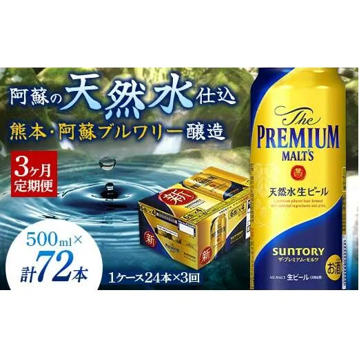 FKK19-760_【3カ月定期便】サントリー ザ・プレミアム・モルツ 500ml×1ケース（24缶）