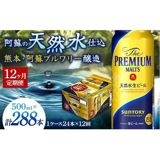 FKK19-762_【12カ月定期便】サントリー ザ・プレミアム・モルツ 500ml×1ケース（24缶）