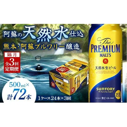 FKK19-763_【隔月3回定期便】サントリー ザ・プレミアム・モルツ 500ml×1ケース（24缶）