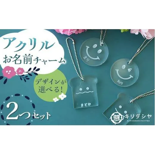 FKK19-620_【デザインが選べる】アクリルお名前チャーム2つセット 熊本県 嘉島町