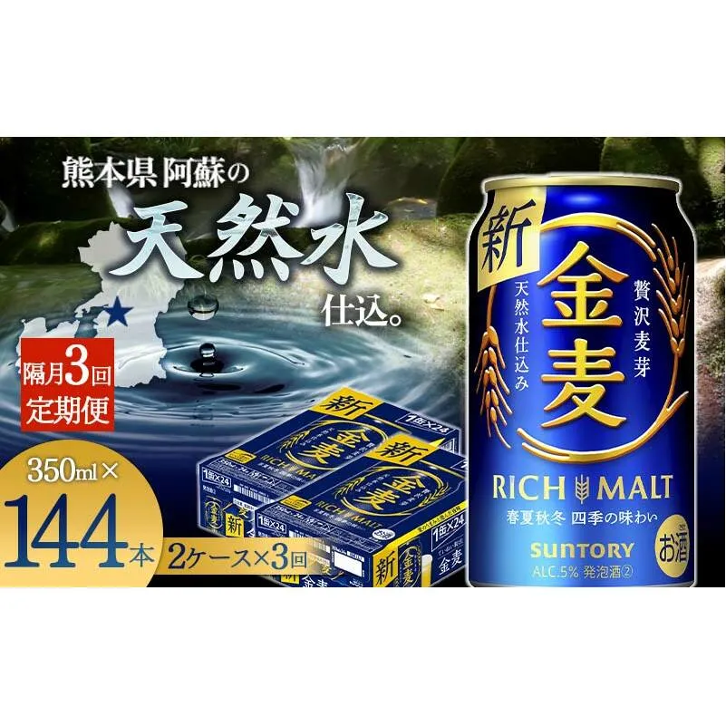 FKK19-784_【3回定期便】隔月サントリー 金麦 350ml×48缶（2ケース） 熊本県 嘉島町 ビール