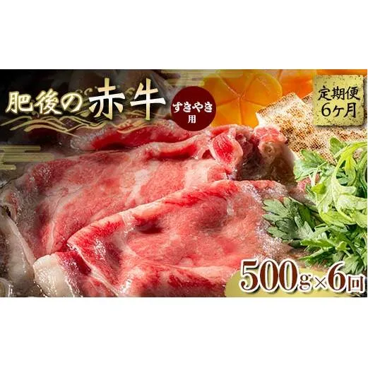 FKK19-844_【6ヵ月定期】肥後の赤牛 すきやき用 500g