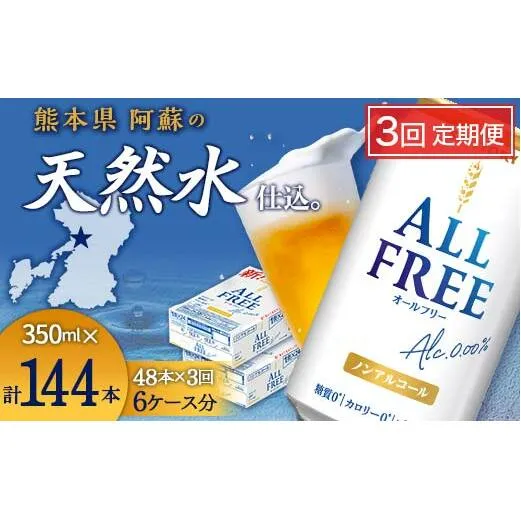 FKK19-917_【3回定期便】サントリー オールフリー 350ml×2ケース（48本入）